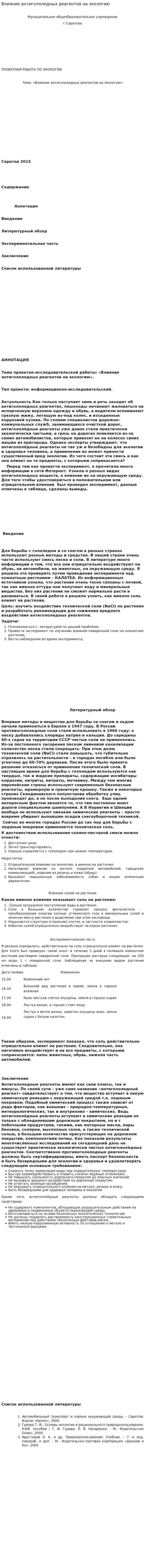 Влияние антигололедных реагентов на экологию