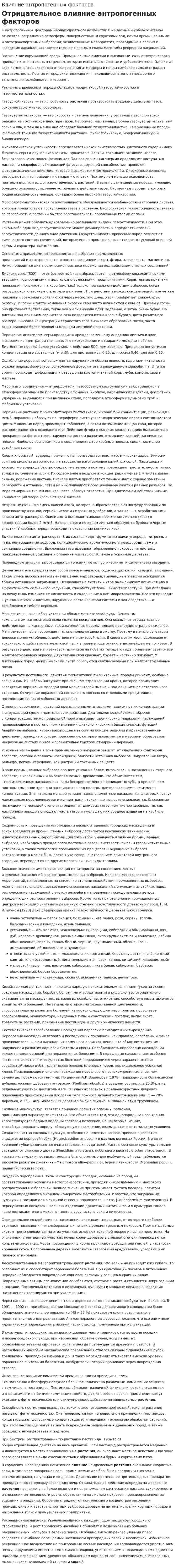 Влияние антропогенных фокторов