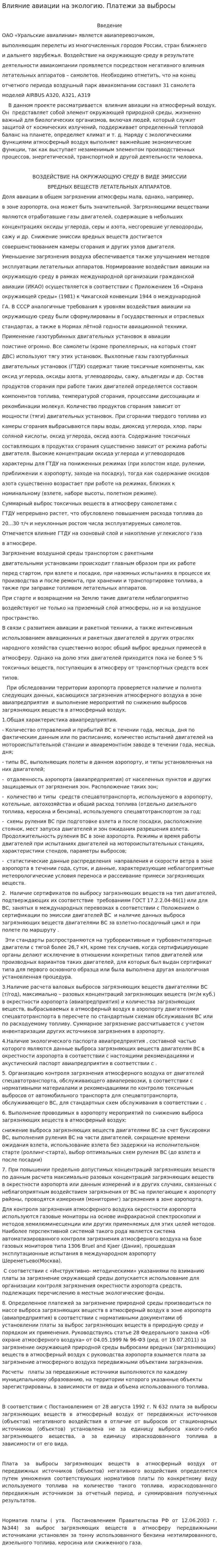 Влияние авиации на экологию. Платежи за выбросы