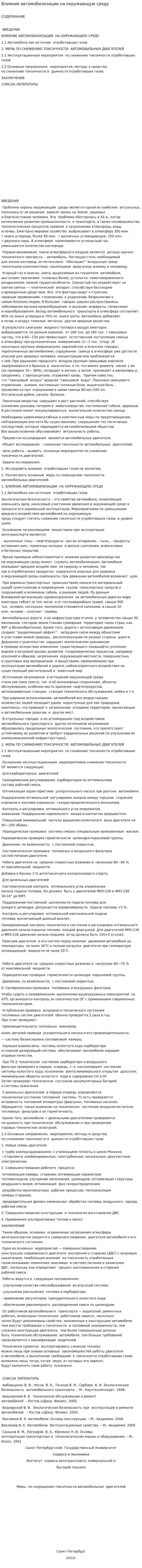 Влияние автомобилизации на окружающую среду