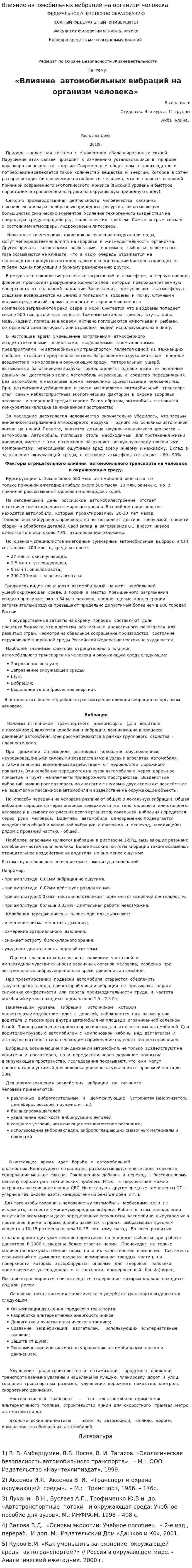 Влияние автомобильных вибраций на организм человека. 2