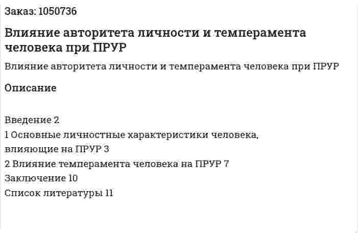 Влияние авторитета личности и темперамента человека при ПРУР  