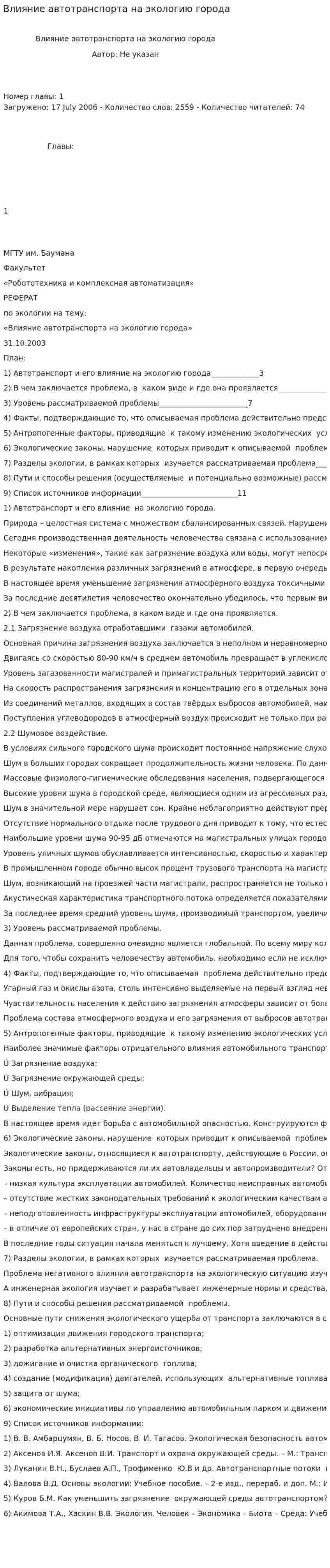 Влияние автотранспорта на экологию города