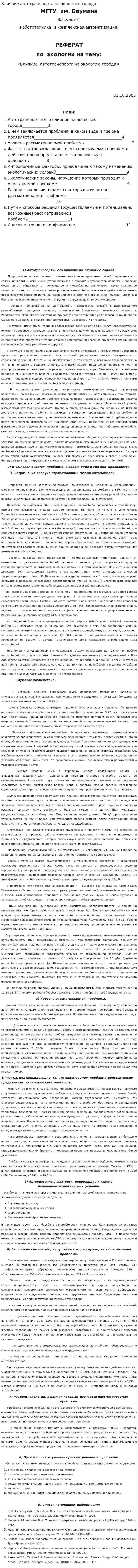 Влияние автотранспорта на экологию города. 2