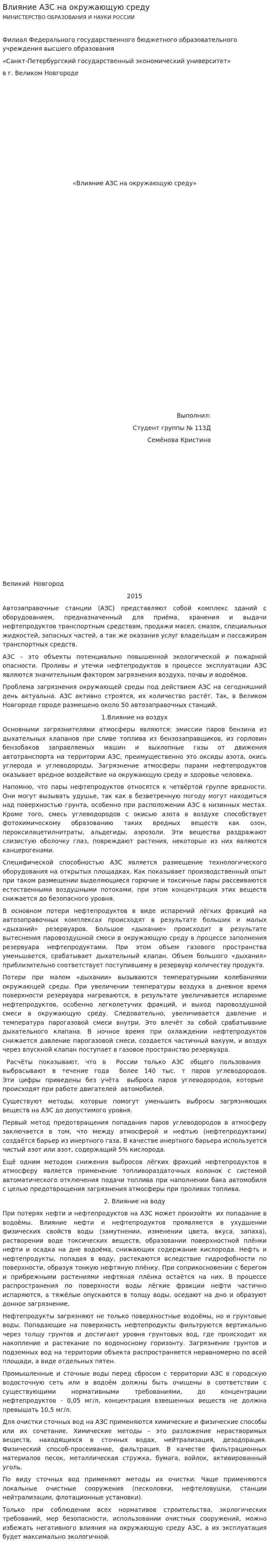 Влияние АЗС на окружающую среду