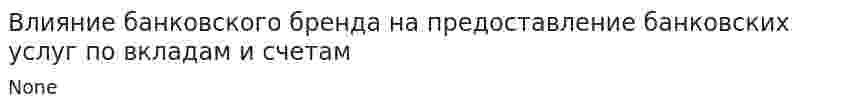 Влияние банковского бренда на предоставление банковских услуг по вкладам и счетам