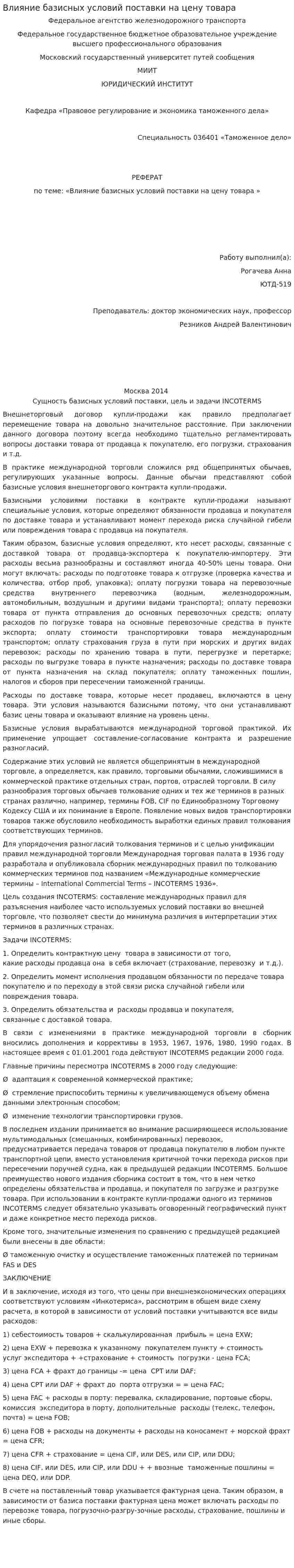 Влияние базисных условий поставки на цену товара