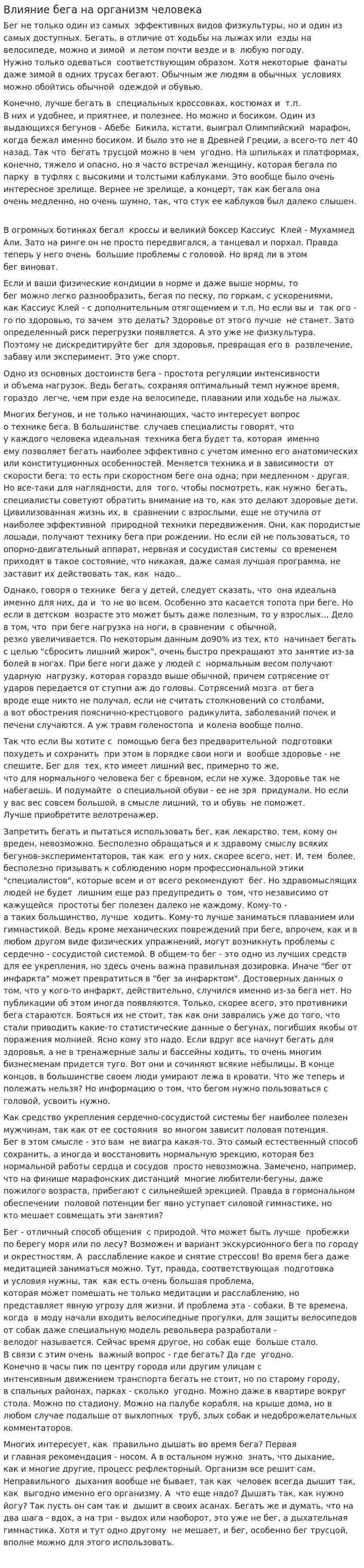 Влияние бега на организм человека