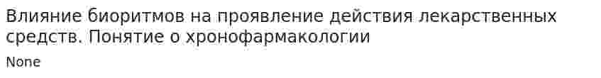 Влияние биоритмов на проявление действия лекарственных средств. Понятие о хронофармакологии