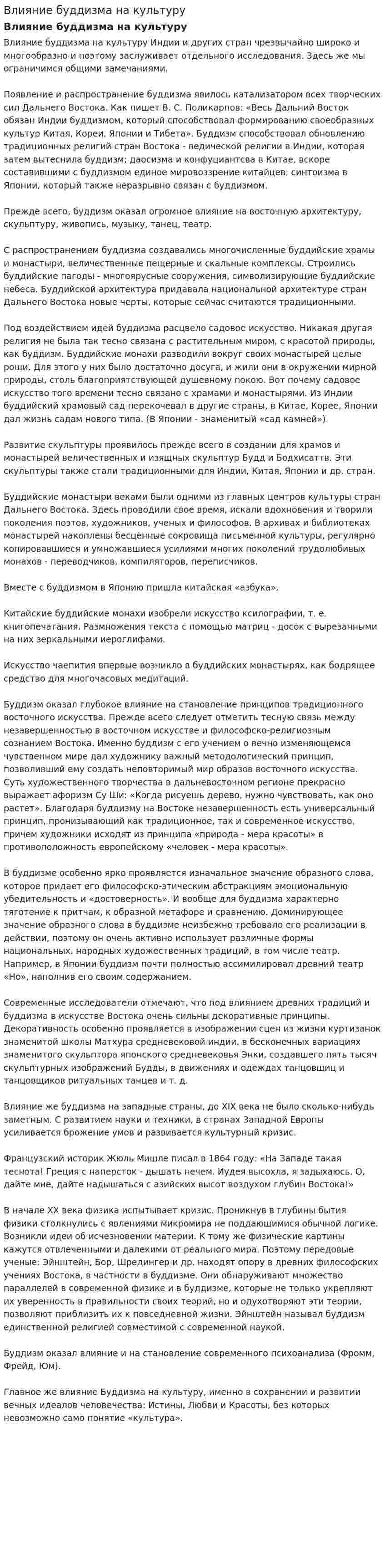 Влияние буддизма на культуру