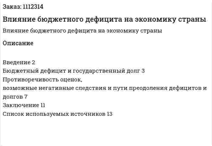 Влияние бюджетного дефицита на экономику страны (реферат) 
