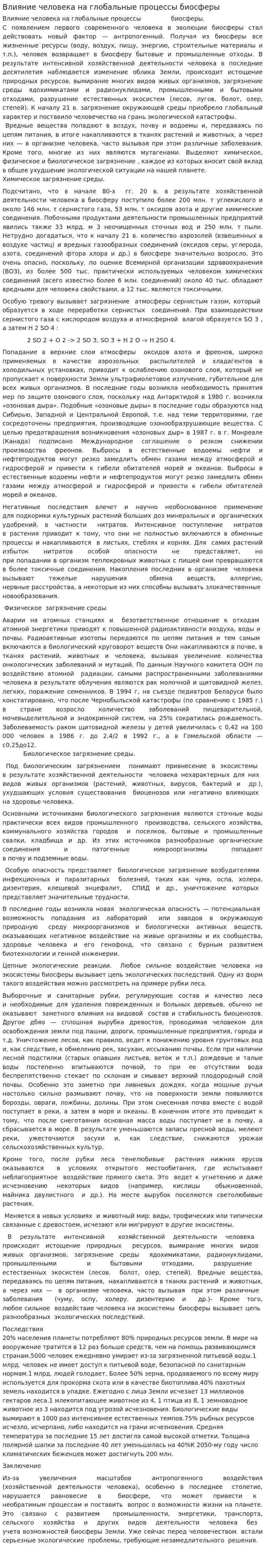 Влияние человека на глобальные процессы биосферы