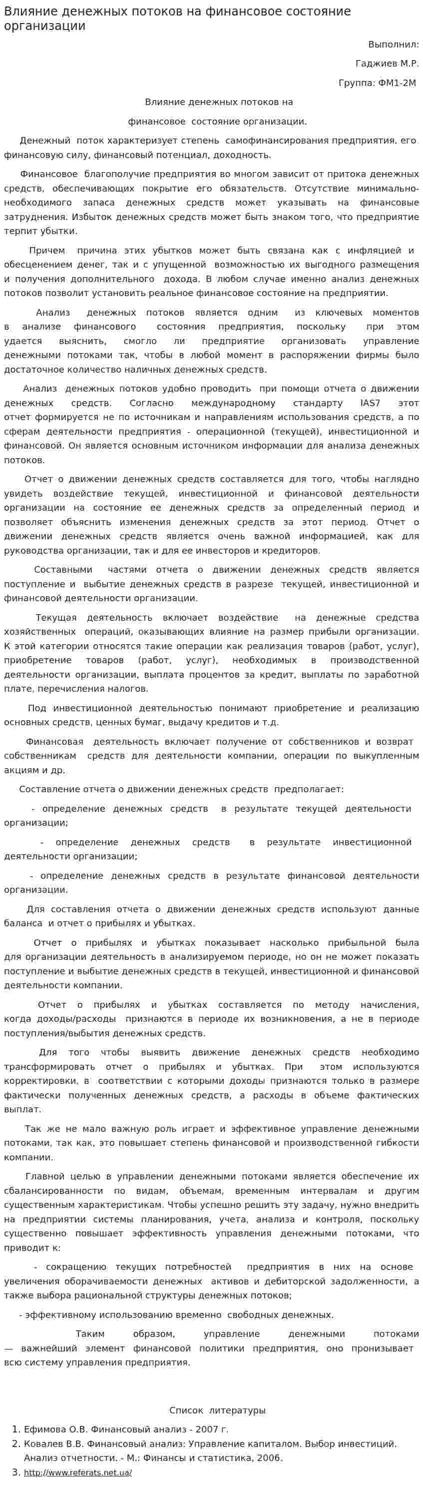 Влияние денежных потоков на финансовое состояние организации