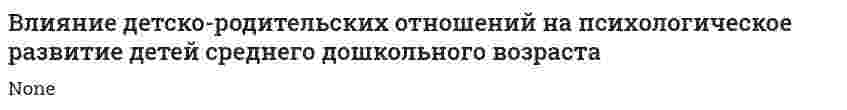 Влияние детско-родительских отношений на психологическое развитие детей среднего дошкольного возраста