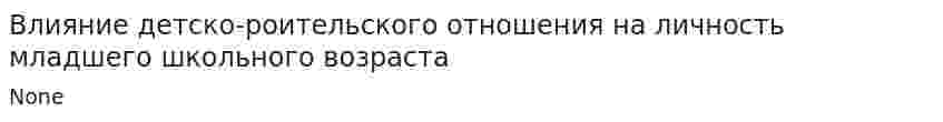 Влияние детско-роительского отношения на личность младшего школьного возраста