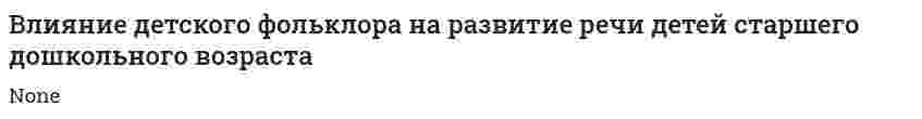 Влияние детского фольклора на развитие речи детей старшего дошкольного возраста