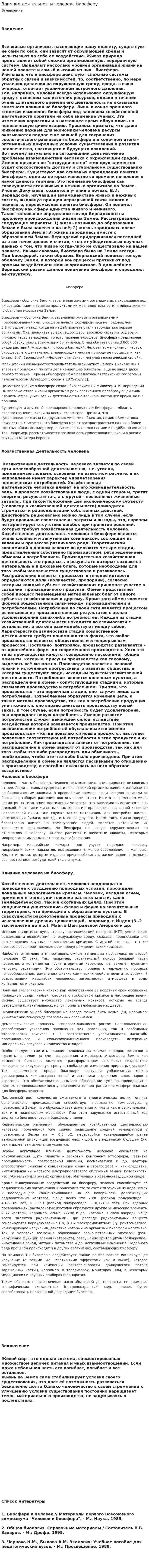 Влияние деятельности человека биосферу