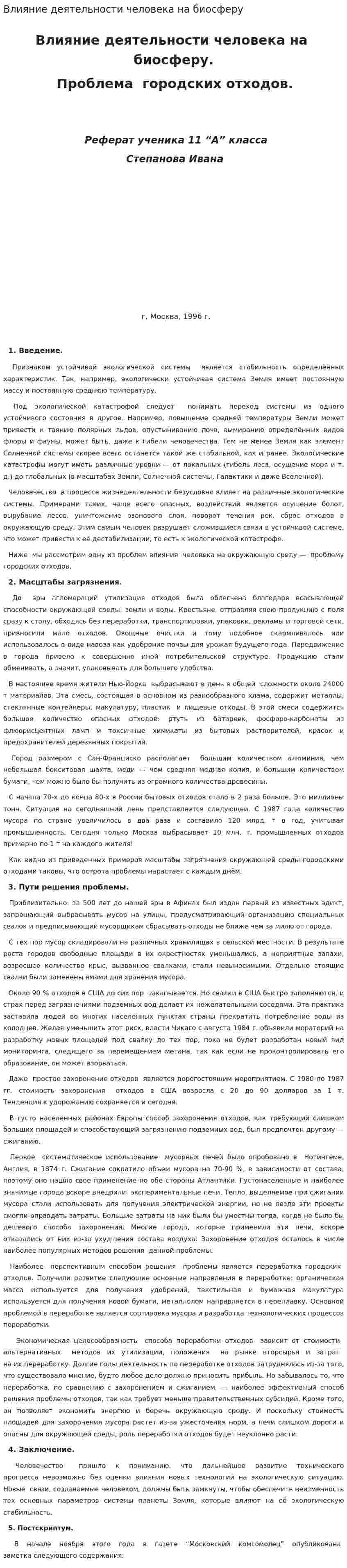 Влияние деятельности человека на биосферу. 2