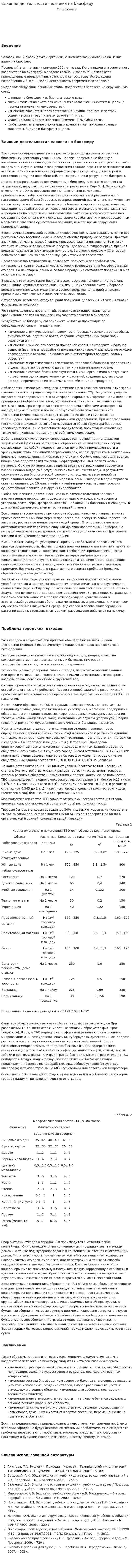 Влияние деятельности человека на биосферу