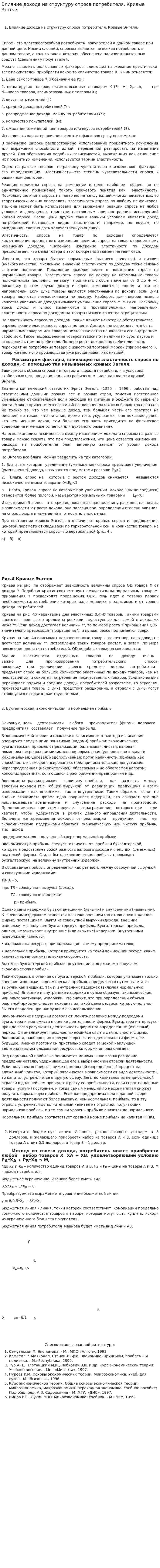Влияние дохода на структуру спроса потребителя. Кривые Энгеля