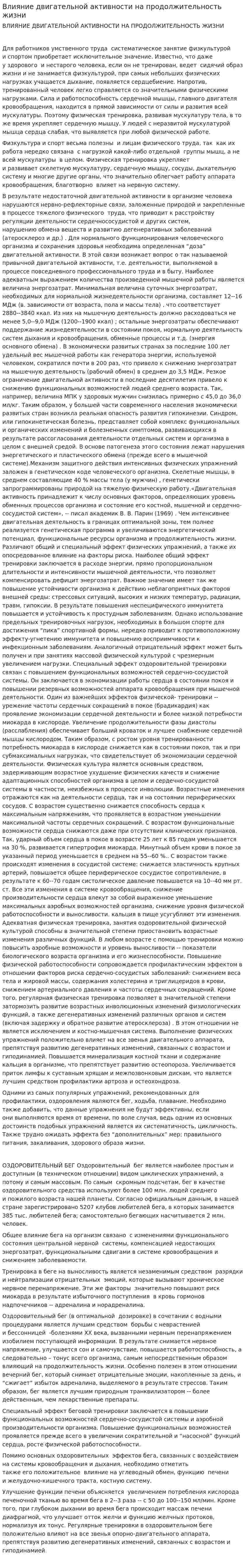 Влияние двигательной активности на продолжительность жизни. 4