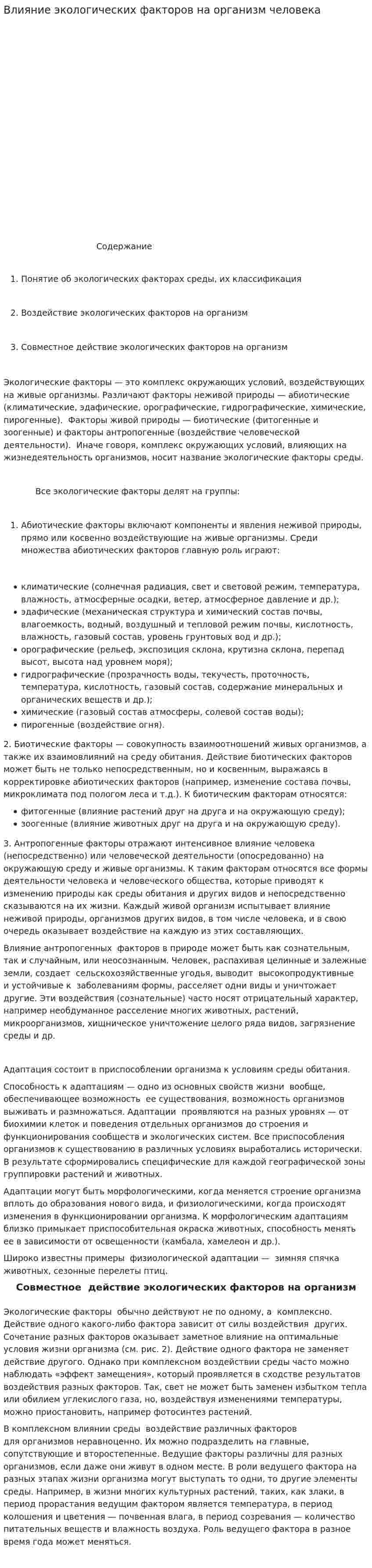 Влияние экологических факторов на организм человека