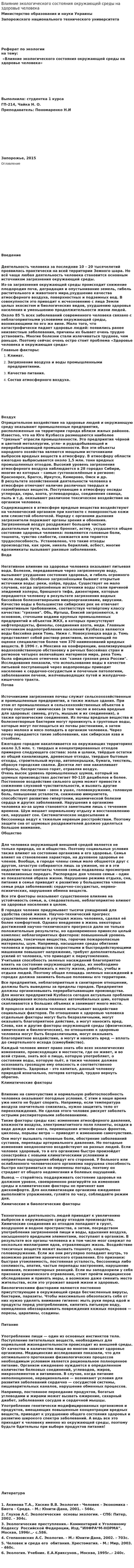 Влияние экологического состояния окружающей среды на здоровье человека