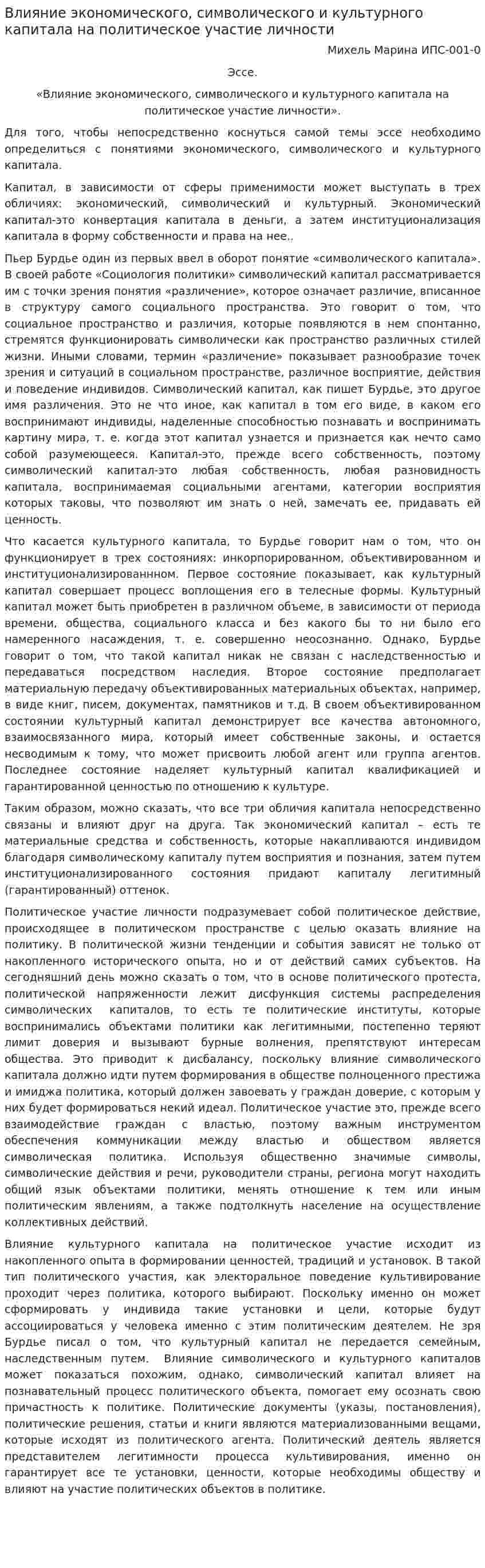 Влияние экономического, символического и культурного капитала на политическое участие личности