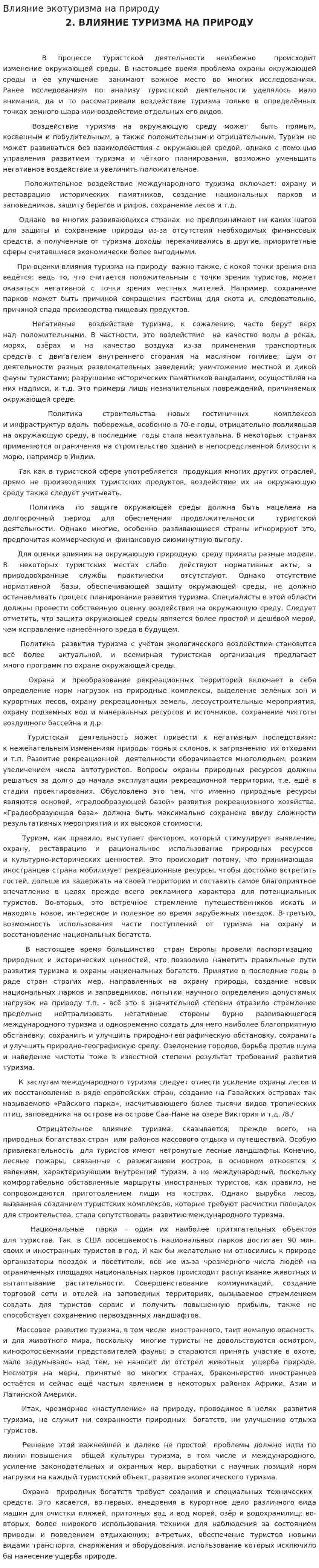 Влияние экотуризма на природу