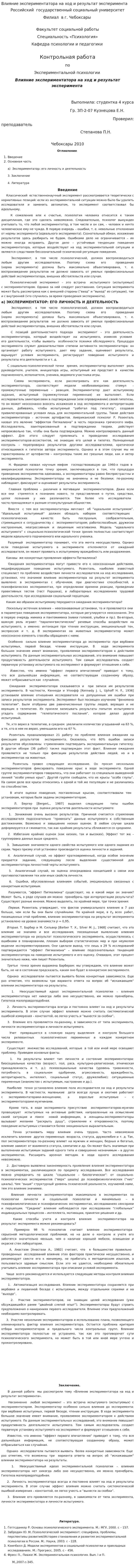 Влияние экспериментатора на ход и результат эксперимента