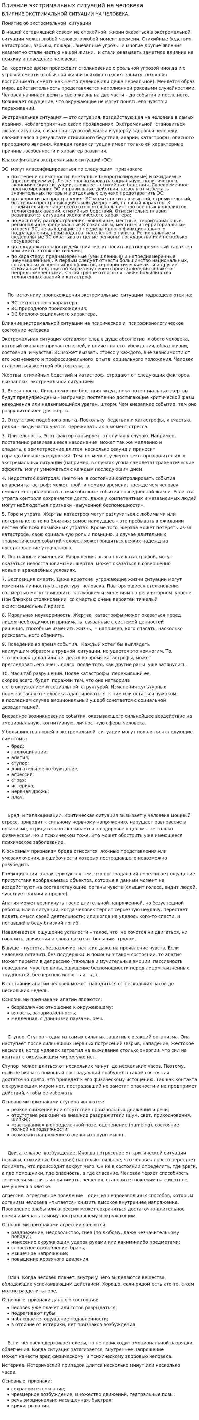 Влияние экстримальных ситуаций на человека