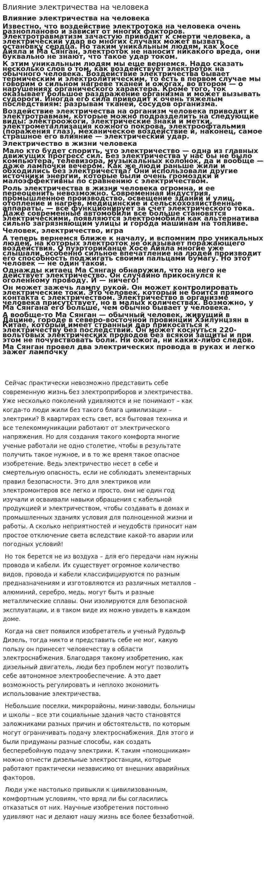 Влияние электричества на человека