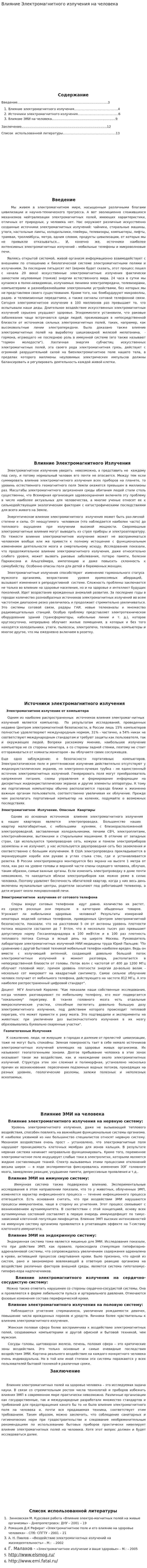 Влияние Электромагнитного излучения на человека