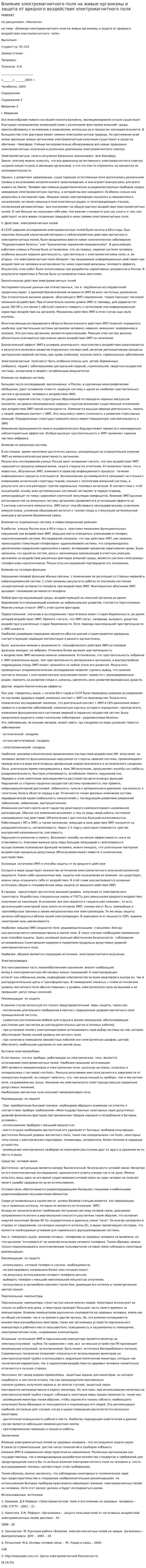 Влияние электромагнитного поля на живые организмы и защита от вредного воздействия электромагнитного поля