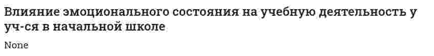 Влияние эмоционального состояния на учебную деятельность у уч-ся в начальной школе