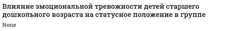 Влияние эмоциональной тревожности детей старшего дошкольного возраста на статусное положение в группе