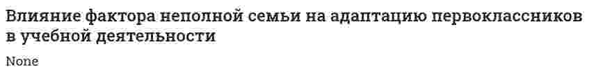 Влияние фактора неполной семьи на адаптацию первоклассников в учебной деятельности