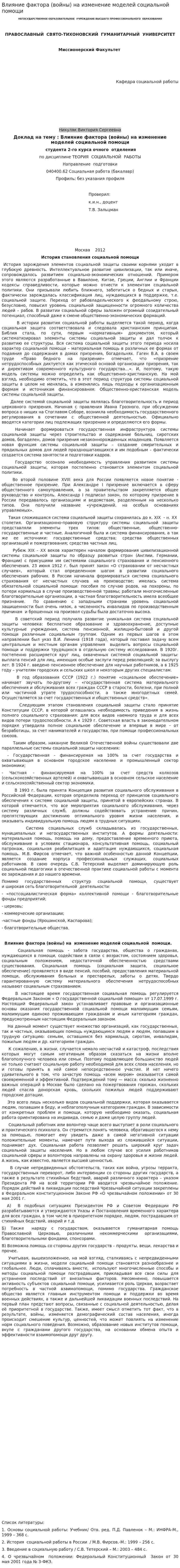 Влияние фактора (войны) на изменение моделей социальной помощи