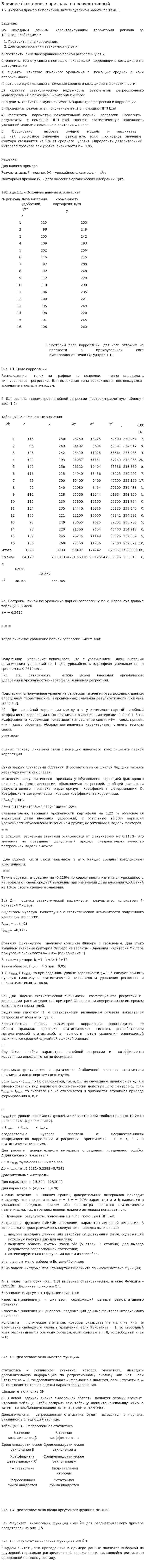 Влияние факторного признака на результаивный