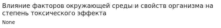 Влияние факторов окружающей среды и свойств организма на степень токсического эффекта