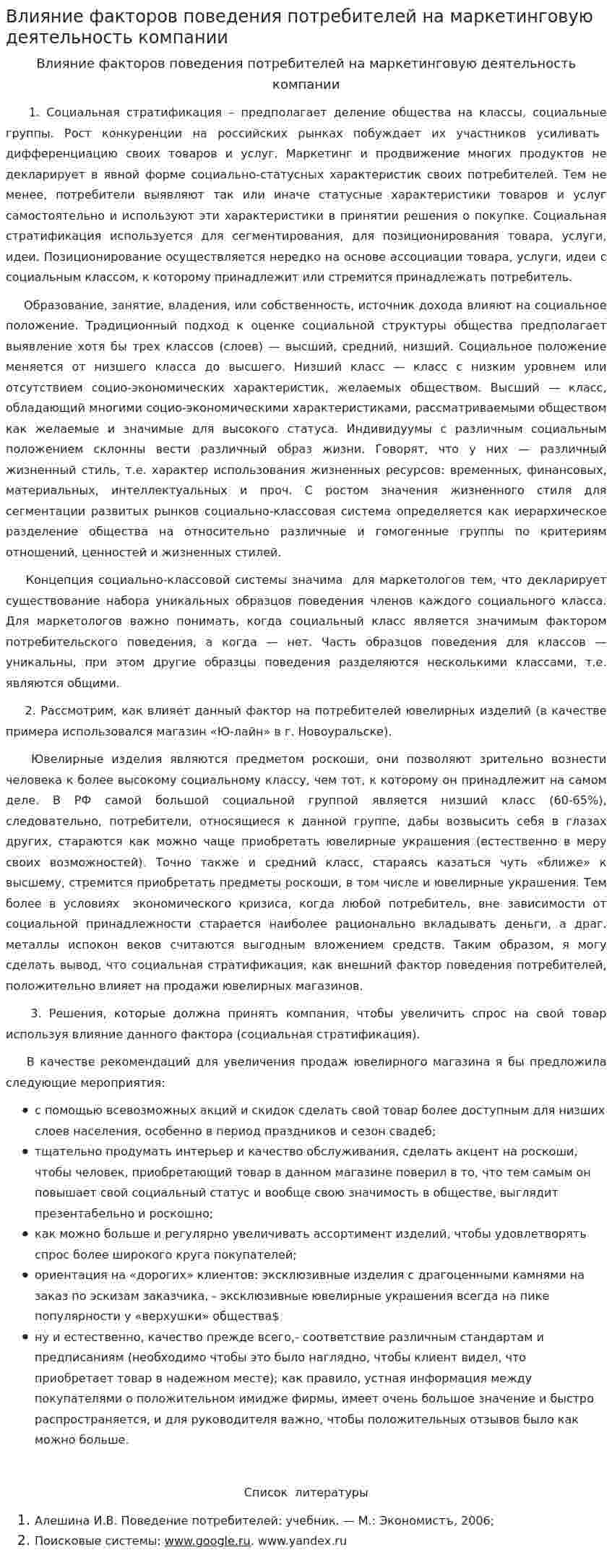 Влияние факторов поведения потребителей на маркетинговую деятельность компании