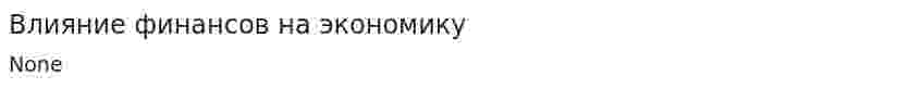 Влияние финансов на экономику. 3