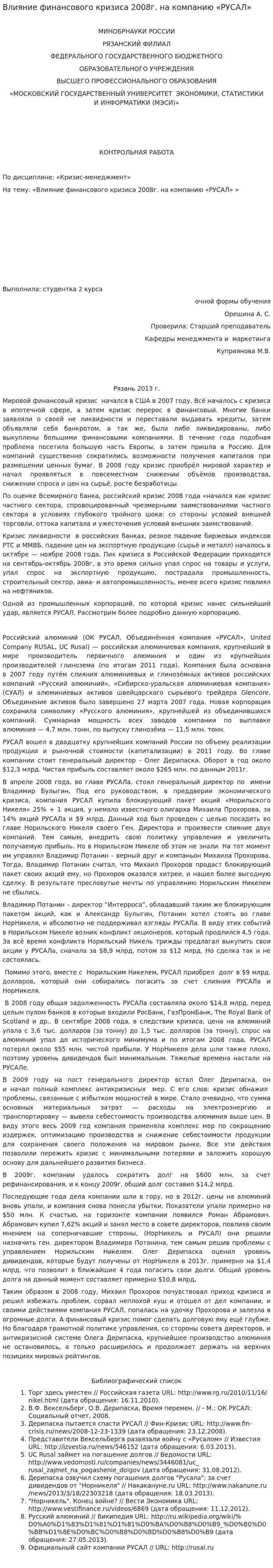 Влияние финансового кризиса 2008г. на компанию «РУСАЛ»