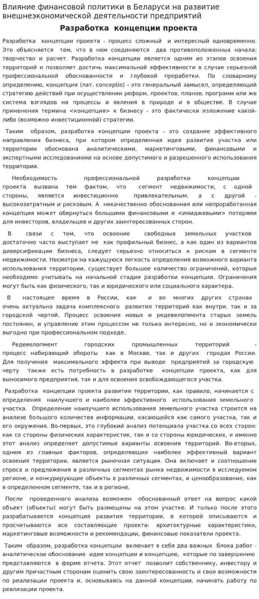 Влияние финансовой политики в Беларуси на развитие внешнеэкономической деятельности предприятий