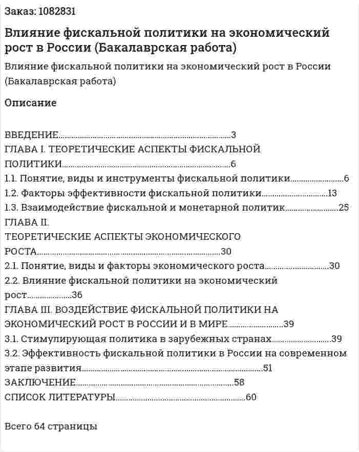 Влияние фискальной политики на экономический рост в России (Бакалаврская работа) 