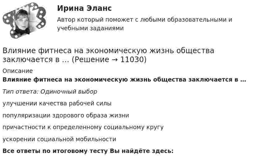      
          Описание
          Влияние фитнеса на экономическую жизнь общества заключается в …Тип ответа: Одиночный выборулучшении качества рабочей силыпопуляризации здорового образа жизнипричастности к определенному социальному кругуускорении социальной мобильностиВсе ответы по итоговому тесту Вы найдёте здесь:   
            
            
            влияние факторов через четырехфакторную модель валовой продукции Влияние фитнеса на экономическую жизнь общества заключается в …Влияние фокуса сравнения на оценку преимущества можно объяснить с помощью эффекта … Влияние школы человеческих отношений и поведенческих наук на эффективность деятельности оргаВлияние экономического кризиса на взаимодействие власти и бизнеса в организации внешнеэкономической деятельностиВ лодке массой 240 кг стоит человек массой 60 кг. Лодка плывёт со скоростью 2 м/с. Человек прыгает с лодки в горизонтальном направлении со скоростью 4 м/с (относительно лодки). Найти скорость движения лодки после прыжка человека в двух В лодке массой m1 = 240 кг стоит человек массой m2 = 60 кг. Лодка плывёт со скоростью  = 2 м/с. Человек прыгает с лодки в горизонтальном направлении со скоростью u = 4 м/с (относительно лодки). Найти скорость движения лодки после ВЛИЯНИЕ НЕЙТРАЛЬНОЙ АТМОСФЕРЫ НА РЕЗУЛЬТАТЫ ГЕОДЕЗИЧЕСКИХ ИЗМЕРЕНИЙ Вариант 14Влияние нейтральной атмосферы на результаты геодезических измерений (вариант 25, МГУГиК)Влияние окружающего мира на самооценку личностиВлияние развода на ребенка. Самым опасным и сложным является разводВлияние ранних половых связей на репродуктивное здоровье молодёжиВлияние собак на психоэмоциональное здоровье человекаВлияние табачного дыма на рост организма человека