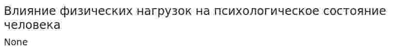 Влияние физических нагрузок на психологическое состояние человека