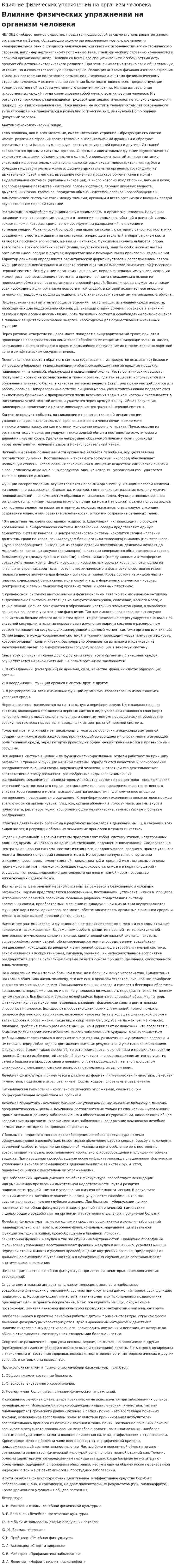Влияние физических упражнений на организм человека. 9