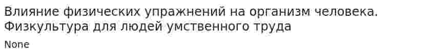 Влияние физических упражнений на организм человека. Физкультура для людей умственного труда