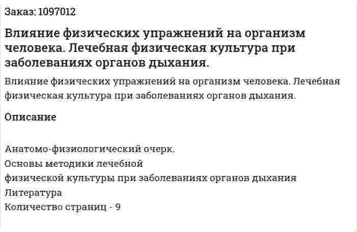 Влияние физических упражнений на организм человека. Лечебная физическая культура при заболеваниях органов дыхания. (реферат) 